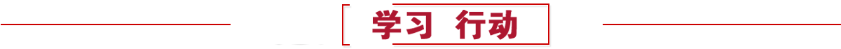 学“习”行动